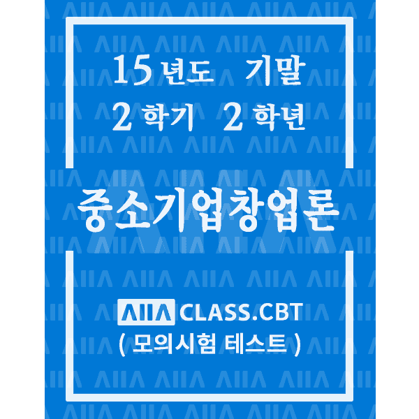 0-썸네일-중소기업창업론-기말-15-2-2