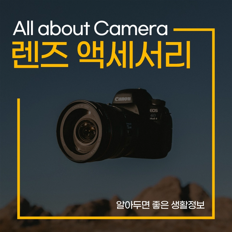 렌즈-액세서리
