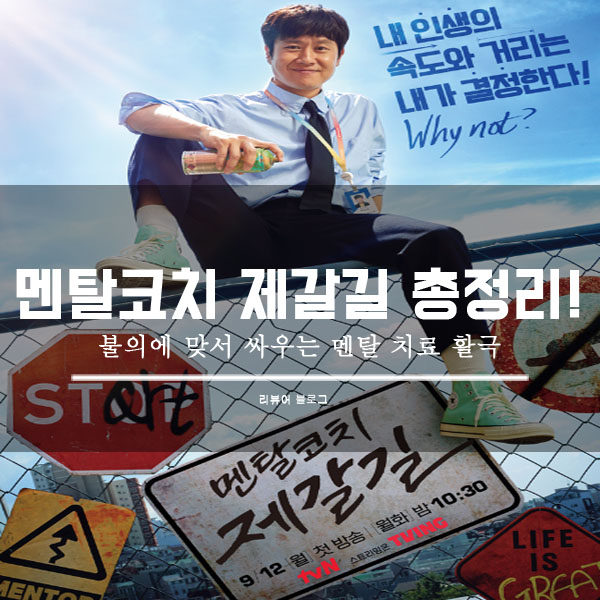  멘탈코치 제갈길 총정리!