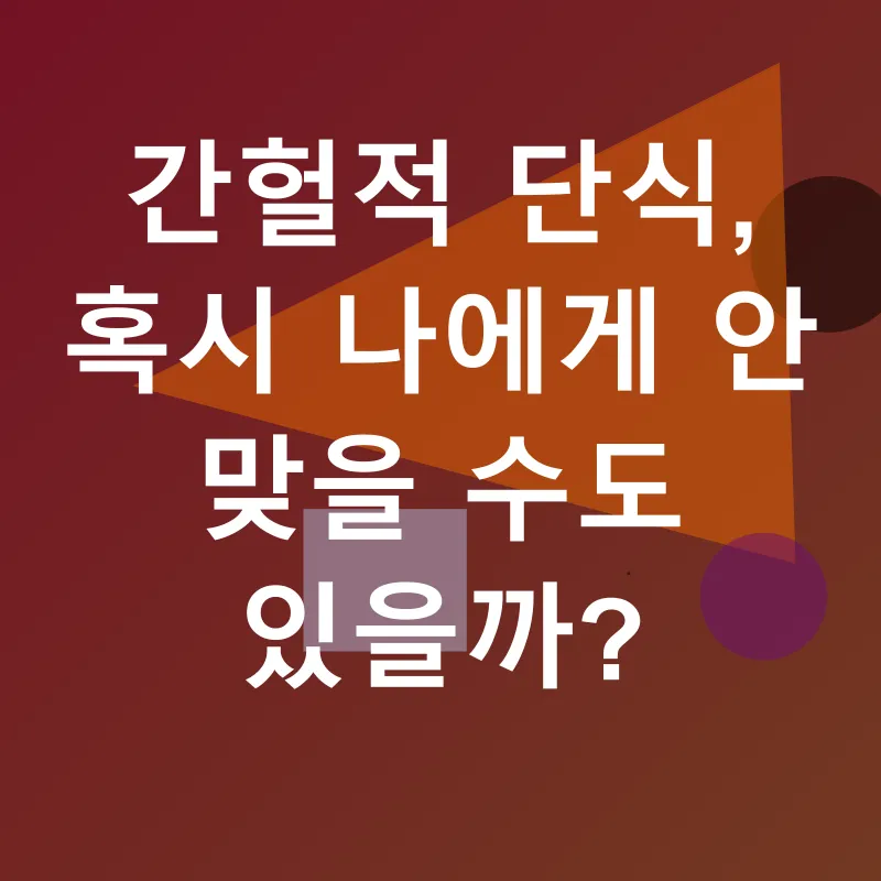 간헐적 단식 성공_3