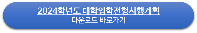 2024학년도 대학입학전형시행계획 다운로드 바로가기