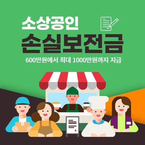  소상공인 손실보전금 최대 천만원, 이르면 오늘부터 지급!!