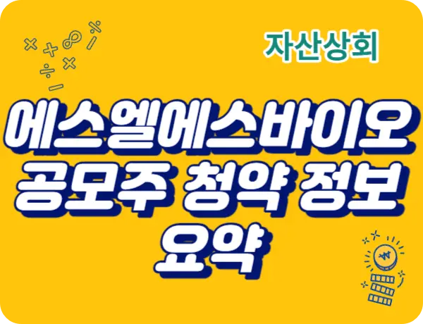 에스엘에스바이오 공모주 청약 정보 요약