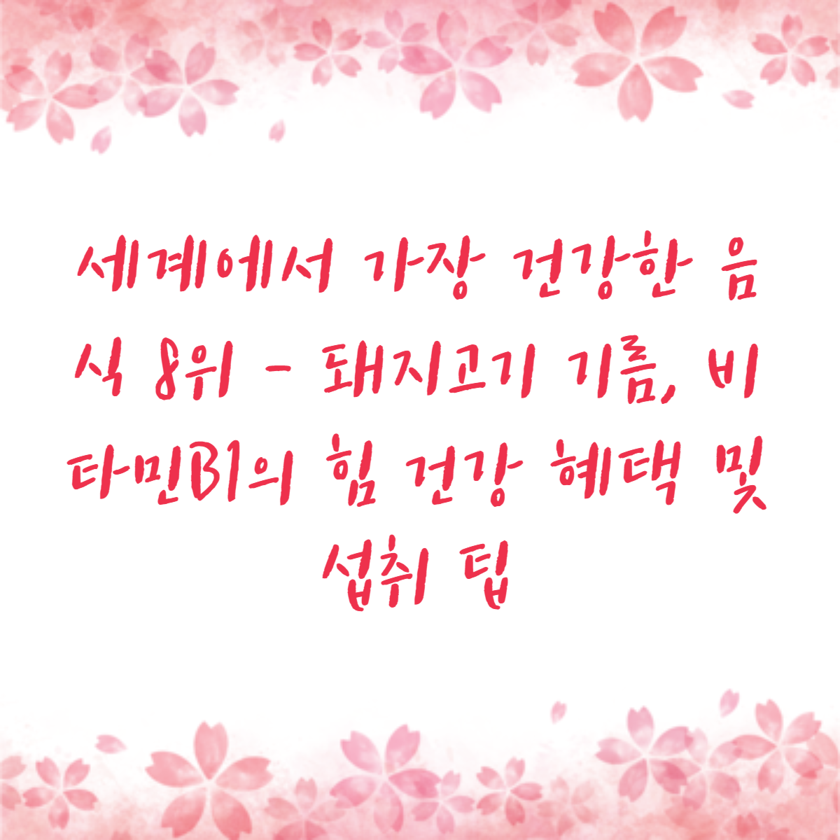 세계에서 가장 건강한 음식 8위 - 돼지고기 기름, 비타민B1의 힘 건강 혜택 및 섭취 팁