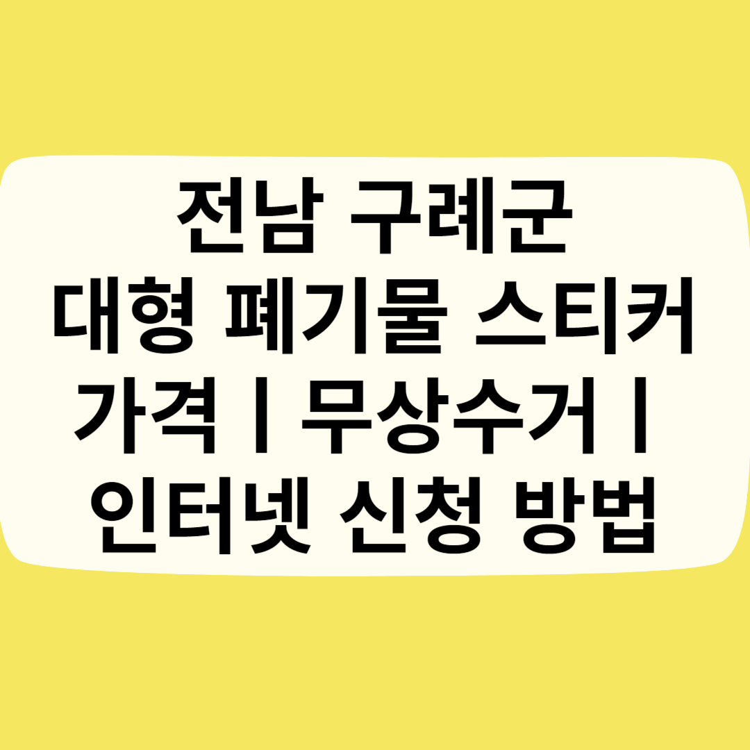 전남 구례군 대형 폐기물 스티커 가격(비용)ㅣ무상수거ㅣ인터넷&#44;모바일 신청 방법 블로그 썸내일 사진