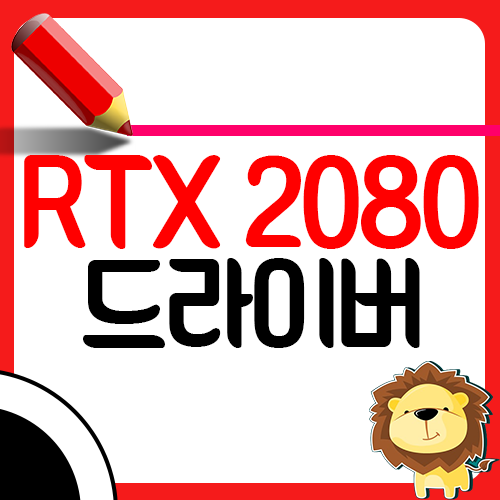 지포스 RTX 2080 드라이버 설치 업데이트 다운로드1