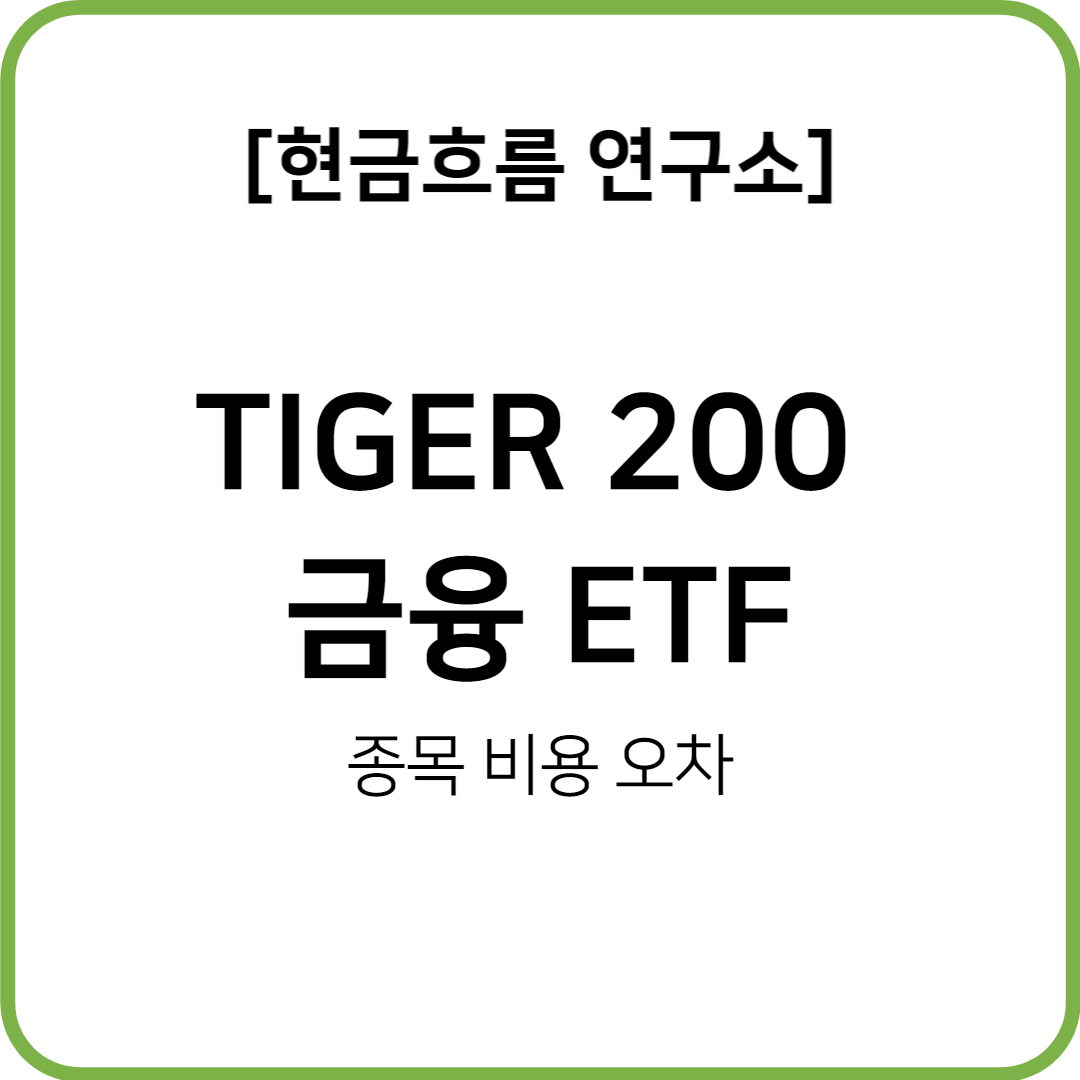  TIGER 200 금융 ETF 알아보자! 비용 규모 종목 추적오차 분배금 지급 현황