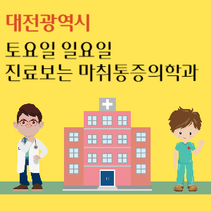 대전 토요일 일요일 마취통증의학과 진료 병원 추천