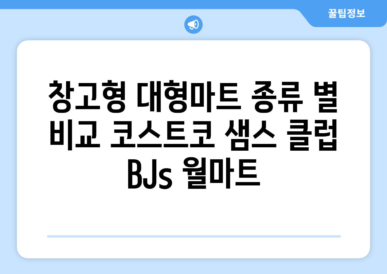 창고형 대형마트 종류 별 비교 코스트코 샘스 클럽 BJs 월마트