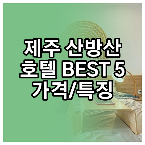 제주 산방산 호텔 BEST 5 특징 