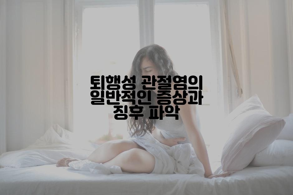 퇴행성 관절염의 일반적인 증상과 징후 파악