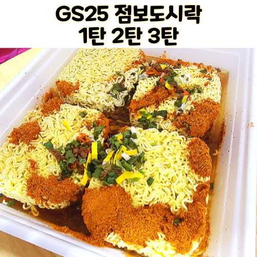  GS25 팔도 점보도시락 공간춘 쟁반짬짜면 가격 먹어본 후기