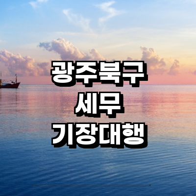 광주 북구 세무사