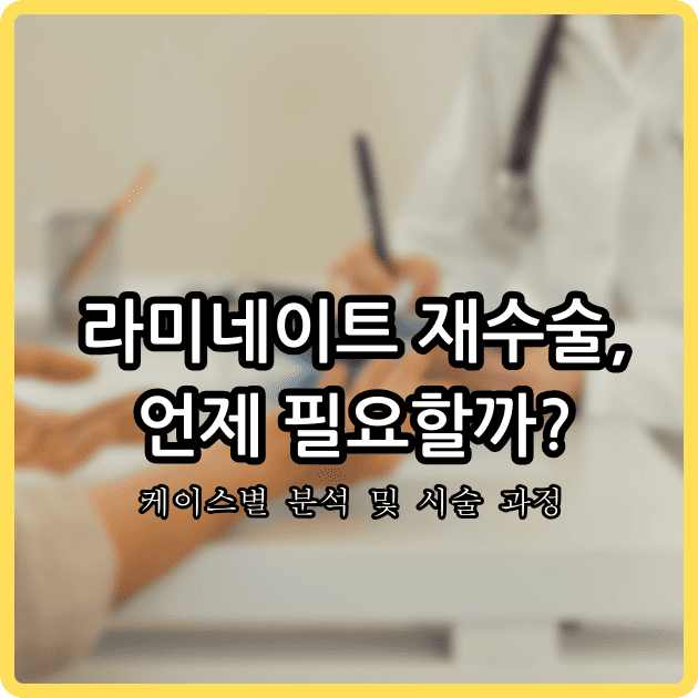 라미네이트 재수술