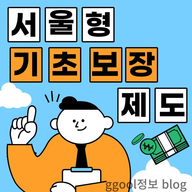 2023년 서울형 기초보장제도 총정리 ( 기초생활수급자 아니여도 받을 수 있다 )