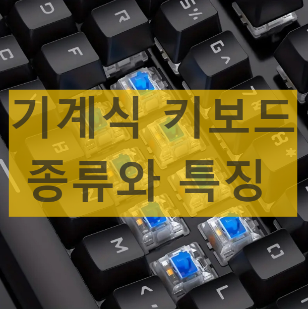 기계식 키보드