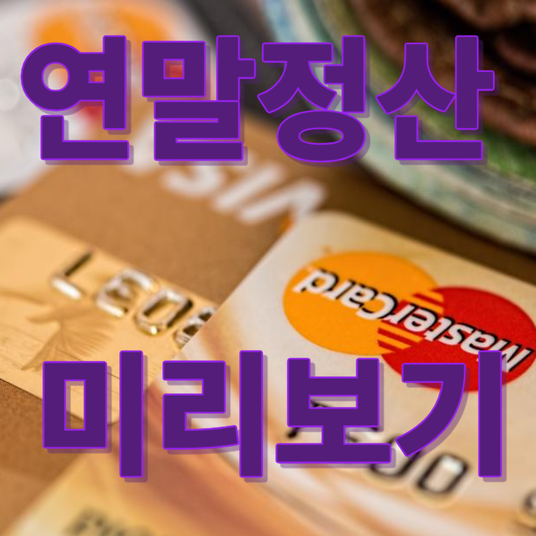 연말정산 미리보기