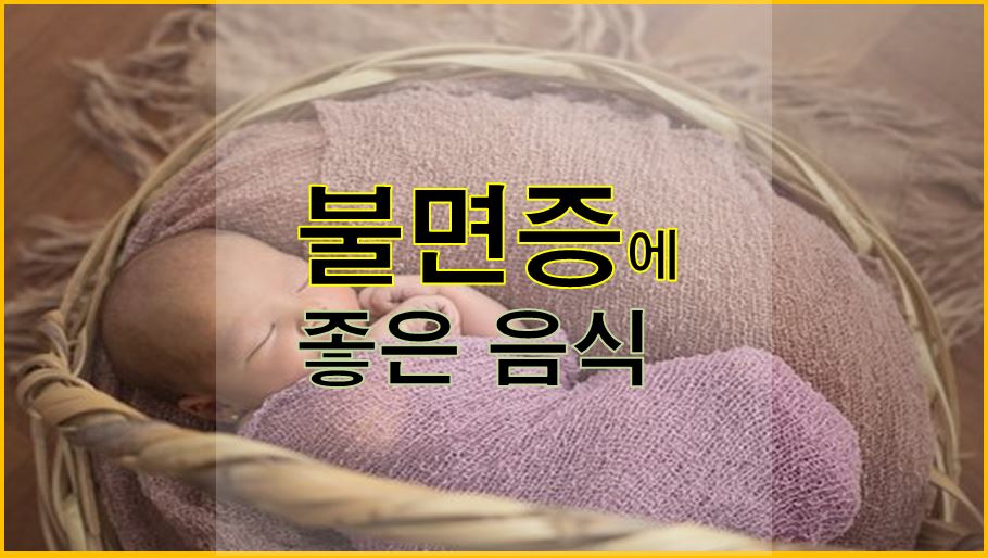  불면증에 좋은 음식 알아보기