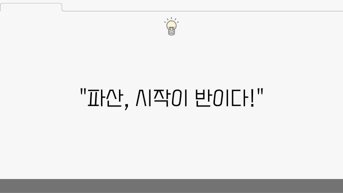 파산 신청서류 작성법 및 제출 방법 쉽게 정리