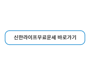 신한라이프 무료운세 바로기기