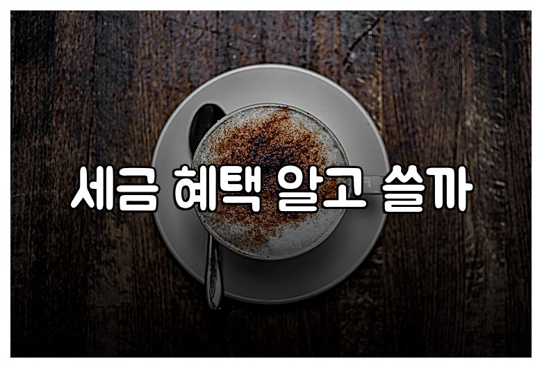 세금 혜택 알고 쓸까
