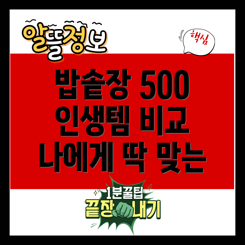 밥솥장500인생템비교분석나에게딱맞는밥솥장찾기