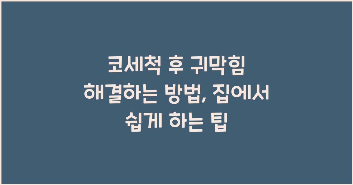 코세척 후 귀막힘 해결하는 방법