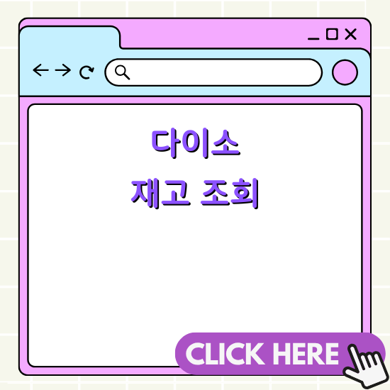 다이소 매장별 실시간 재고 확인 방법