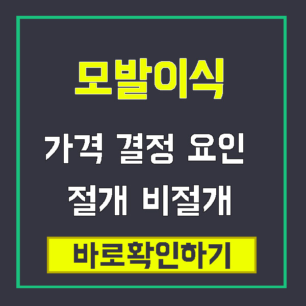 모발이식 가격결정 요인 (모수 수술방법)