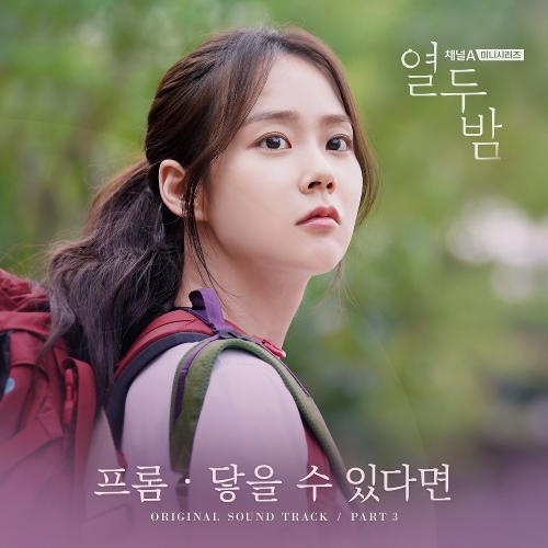 프롬 닿을 수 있다면 (드라마 열두밤 OST) 듣기/가사/앨범/유튜브/뮤비/반복재생/작곡작사