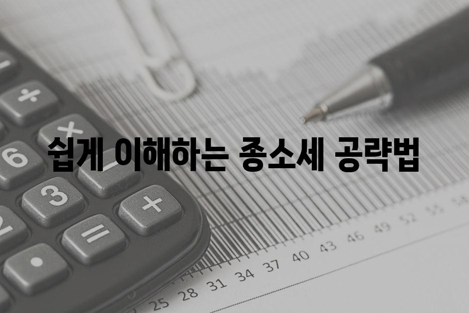 쉽게 이해하는 종소세 공략법