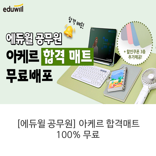 [에듀윌-공무원]-아케르-합격매트-100%-무료