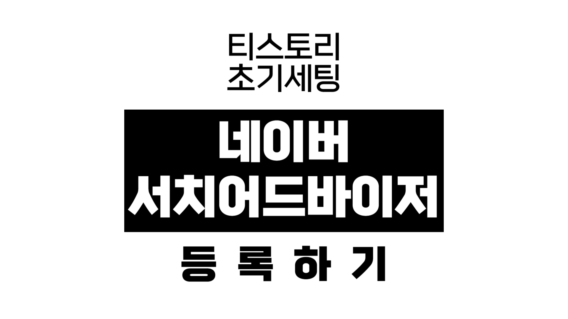  [티스토리 초기세팅] 네이버 서치어드바이저 등록하기