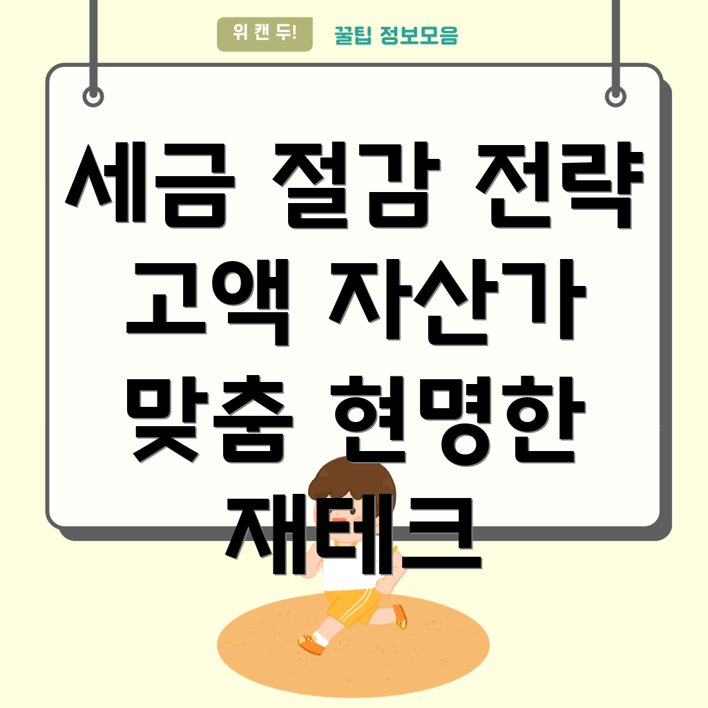 고액자산가 세금절감