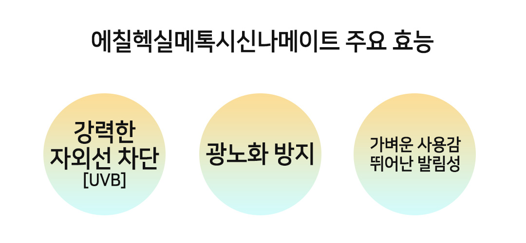 에칠헥실메톡시신나메이트 효능 효과
