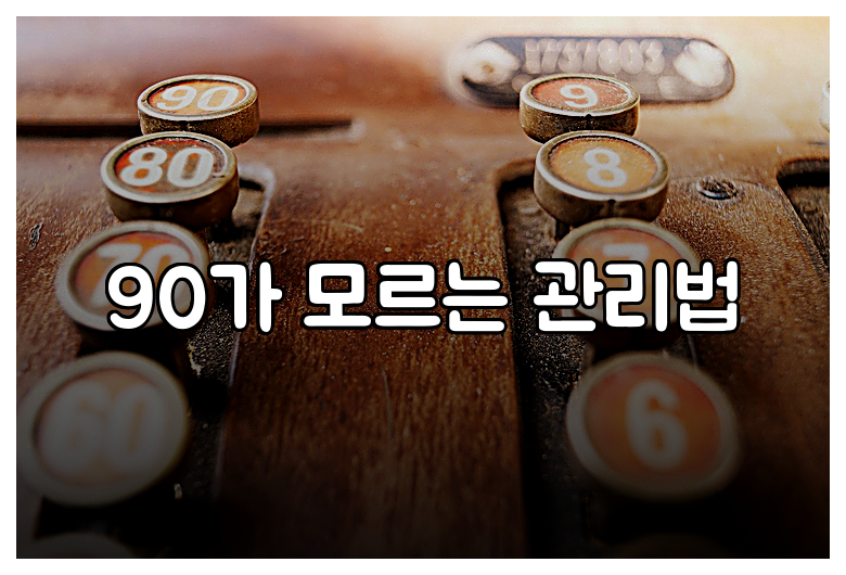 90가 모르는 관리법