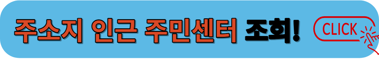 주소지 주민센터 확인하기
