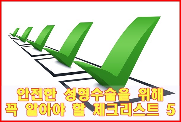  강남성형외과 성형수술 잘하는 곳 방문상담시 체크리스트 32