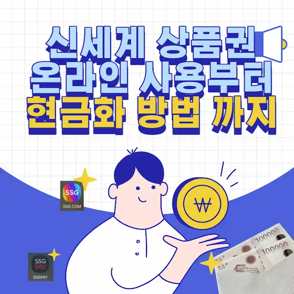 신세계 상품권 온라인 사용부터 현금 교환&#44; 현금화 하는 방법까지 총정리-썸네일