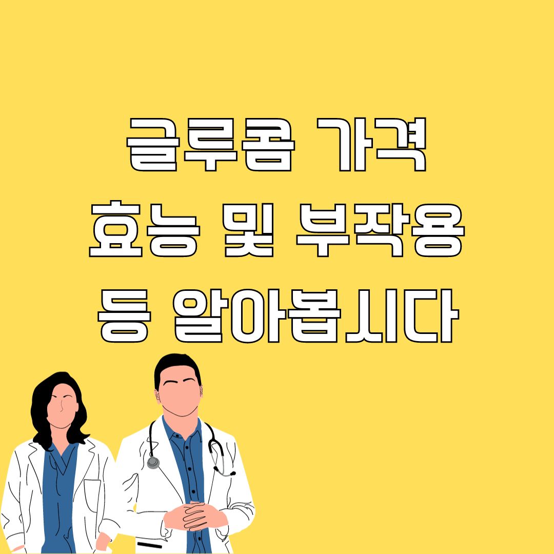 글루콤 가격&#44; 효능 및 부작용&#44; 어떻게 먹어야될까?