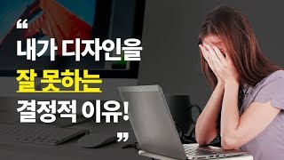  내가 디자인을 못하는 결정적인 이유!![MaDia]