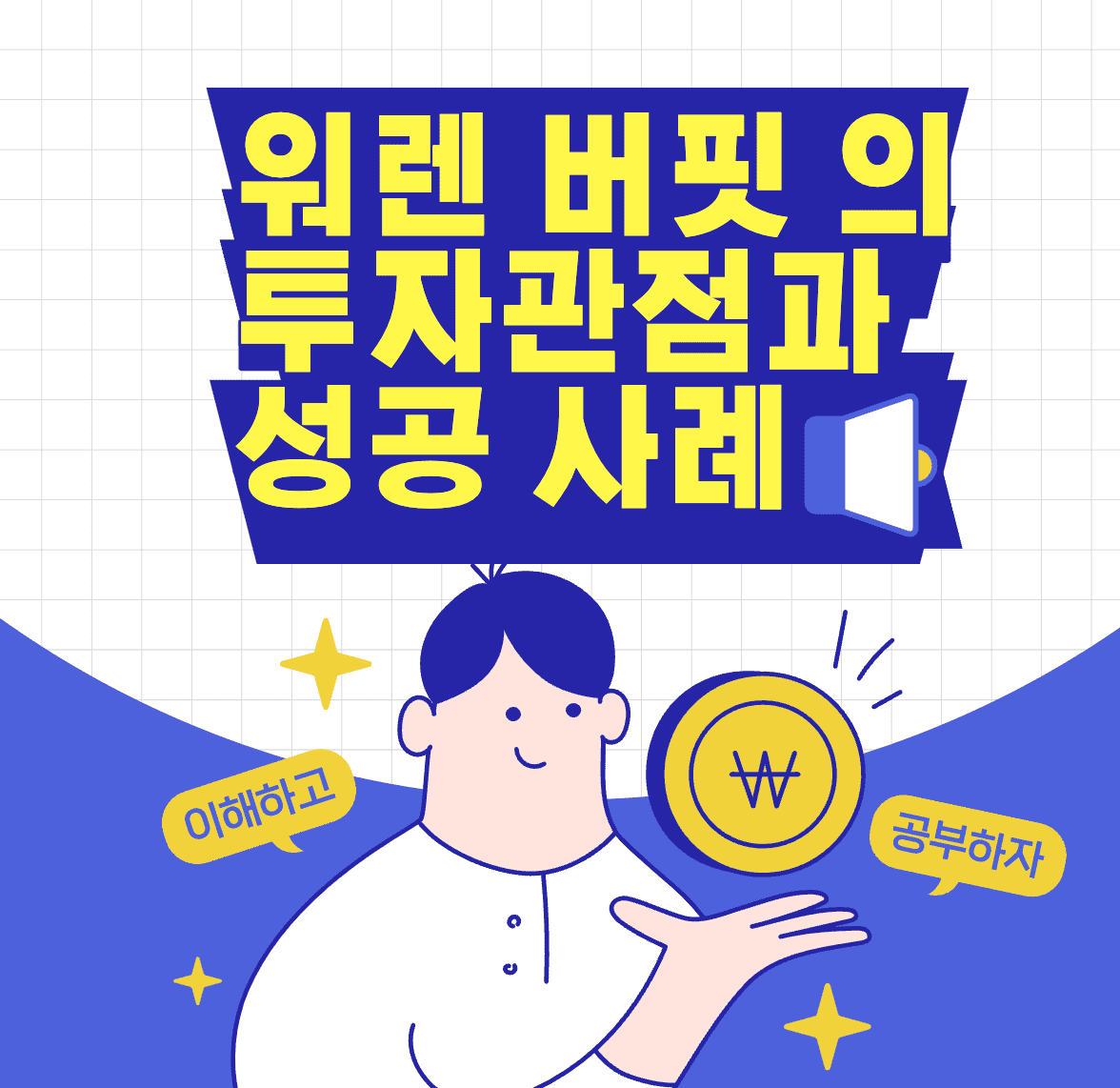 워렌 버핏의 투자 관점과 성공사례