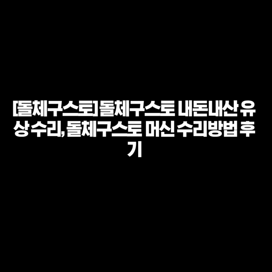 [돌체구스토] 돌체구스토 내돈내산 유상 수리, 돌체구스토 머신 수리방법 후기