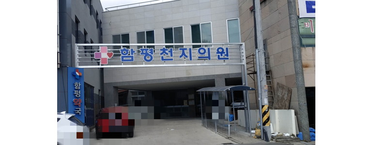 함평군 내과