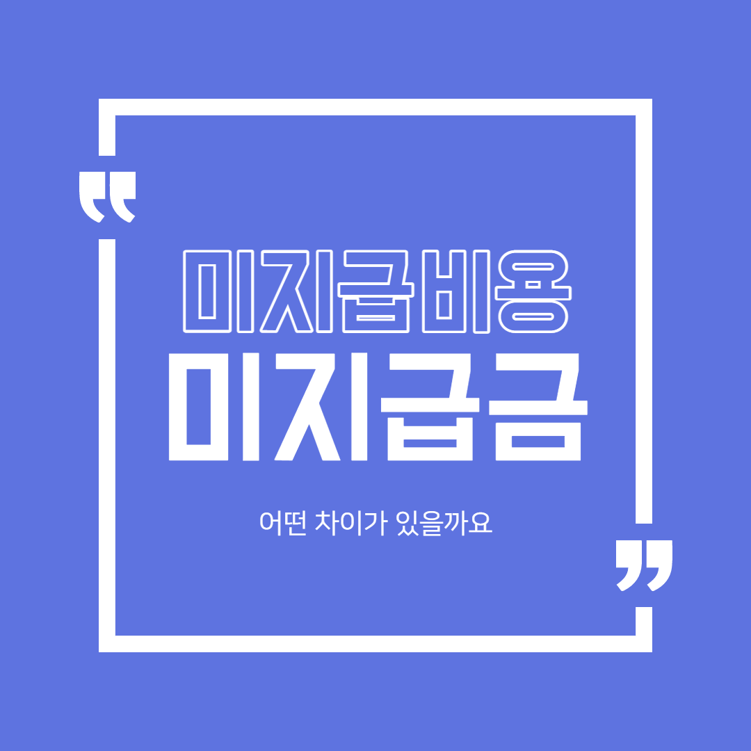  [회계실무]미지급비용, 미지급금, 매입채무의 차이점
