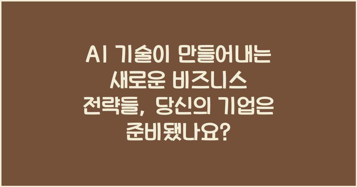 AI 기술이 만들어내는 새로운 비즈니스 전략들
