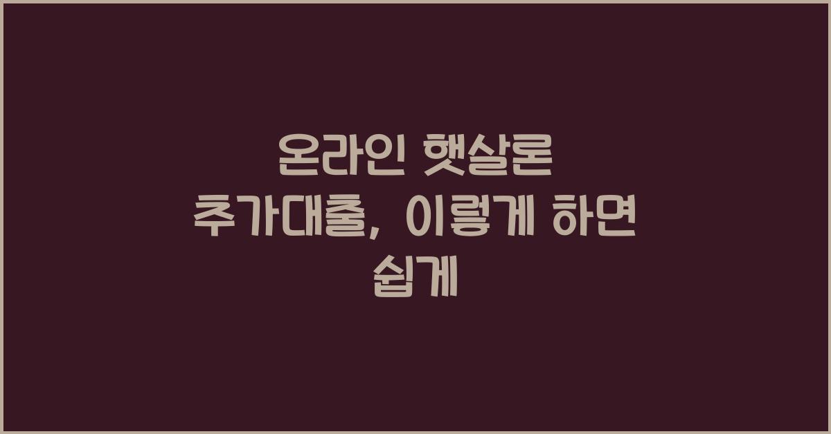 온라인 햇살론 추가대출