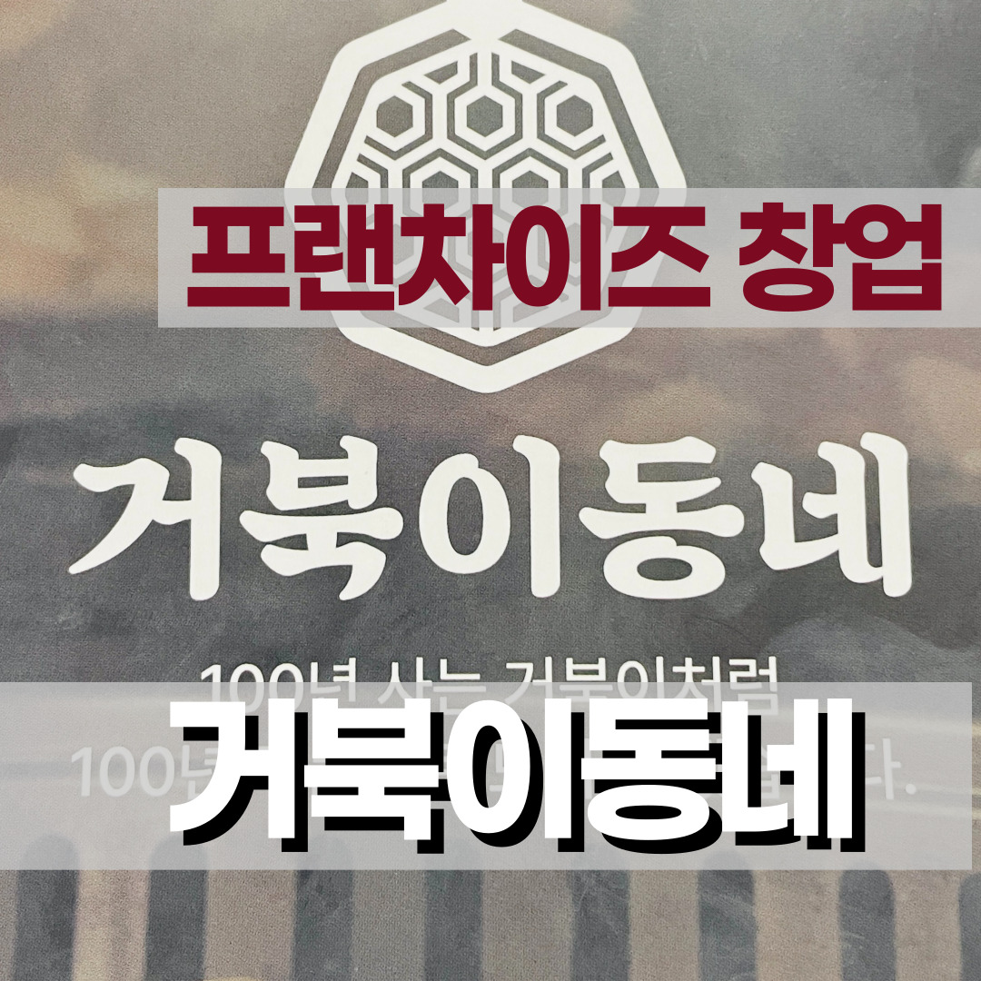  [프랜차이즈 창업] 거북이동네 : 창업 이점과 창업비용