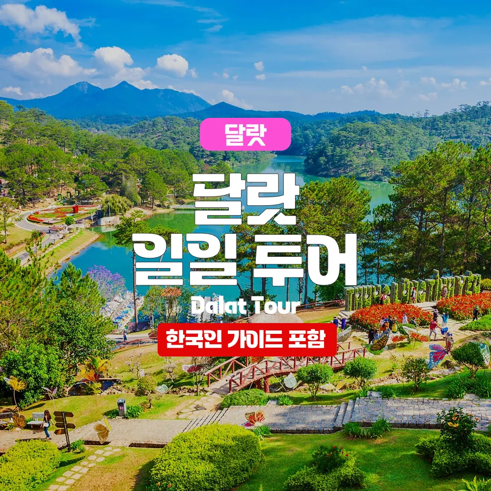 나트랑 달랏 패키지여행 총정리_2