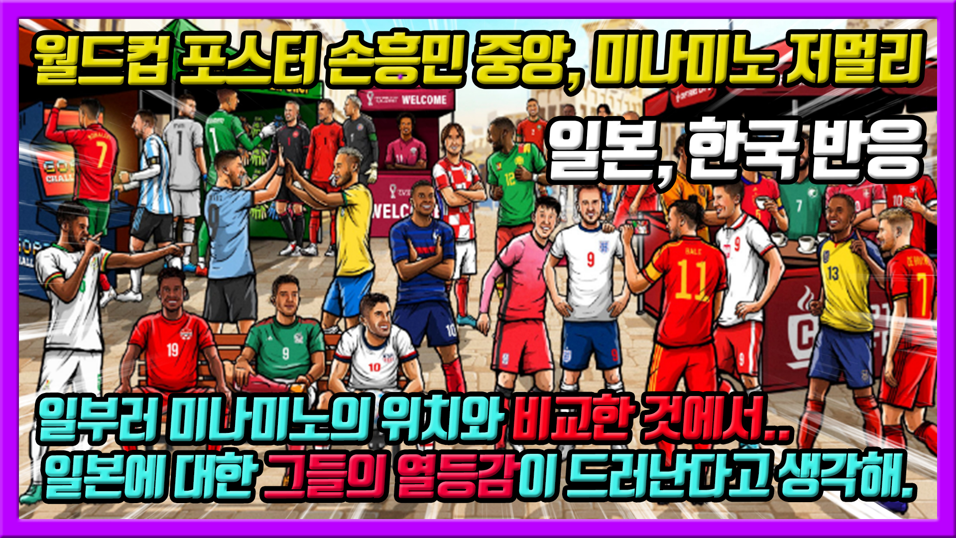  월드컵 포스터 손흥민 중앙, 미나미노 저멀리 - 일본, 한국 반응